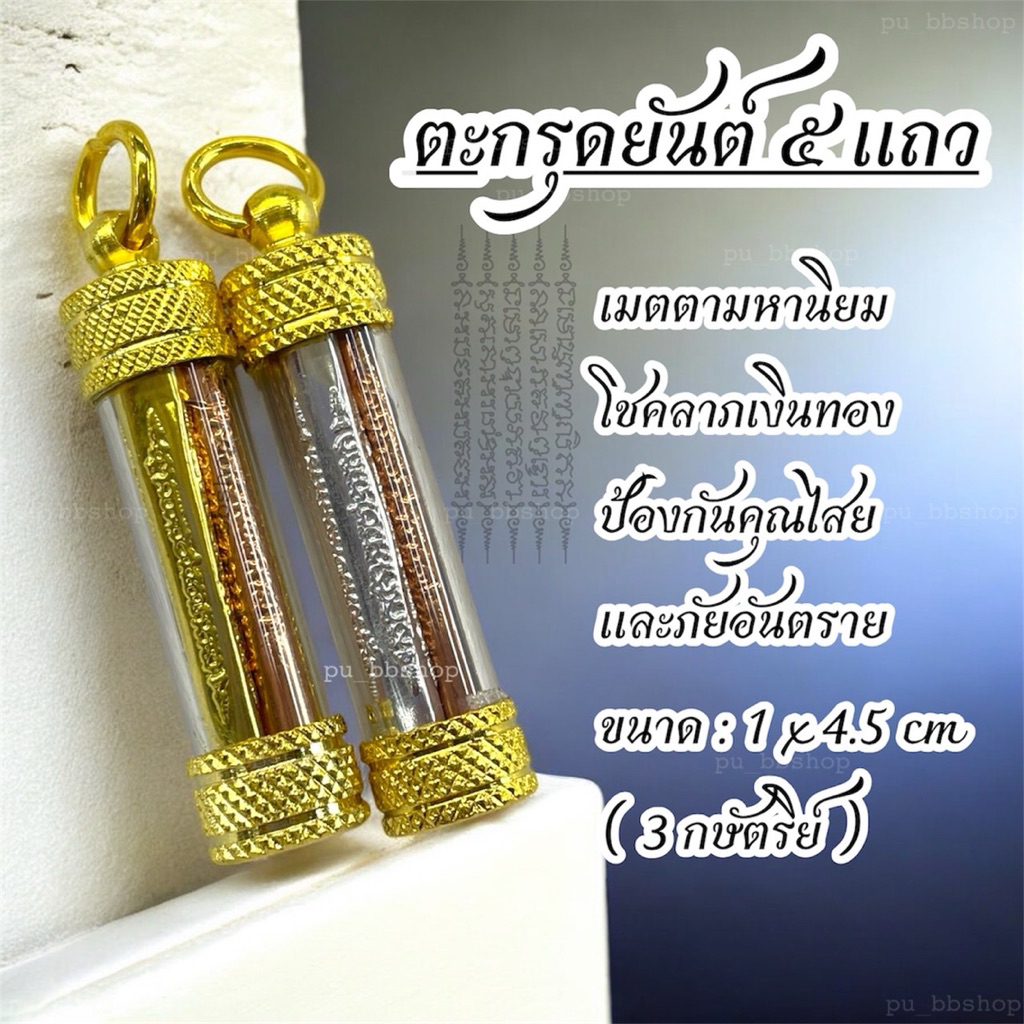 ตะกรุดยันต์ 5 แถว(3 กษัตริย์) ขนาด 1*4.5 cm. – โปรปัง