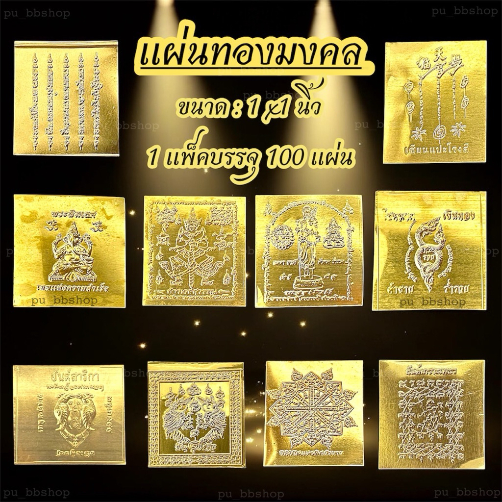 แผ่นทองมงคล ขนาด 1*1 นิ้ว (1 แพ็คบรรจุ 100 แผ่น)