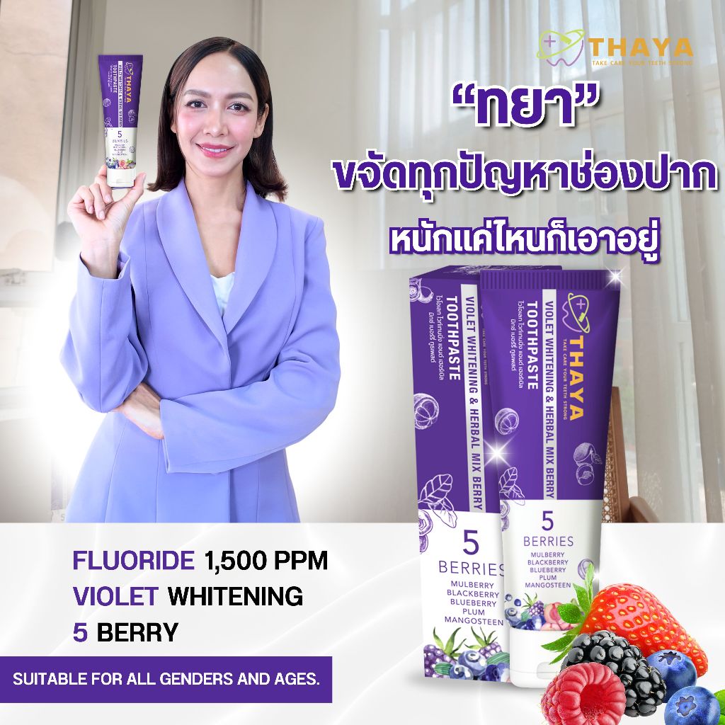 ยาสีฟันสมุนไพร ยาสีฟันทยา Thaya Toothpaste ลมหายใจสดชื่น ยาสีฟันลมหายใจสดชื่น ขจัดคราบ แปรงฟันสะอาด