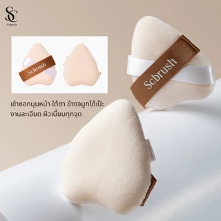 Scbrush Puff | พัฟแต่งหน้าสำหรับลงแป้ง