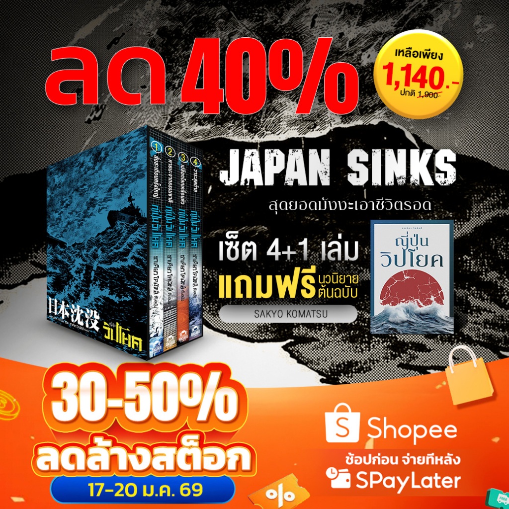 [พร้อมส่ง] [ฉบับภาษาไทย] หนังสือการ์ตูน มังงะ Japan Sinks ญี่ปุ่นวิปโยค(เซ็ตมังงะ 4 เล่ม + นิยาย 1 เล่ม)