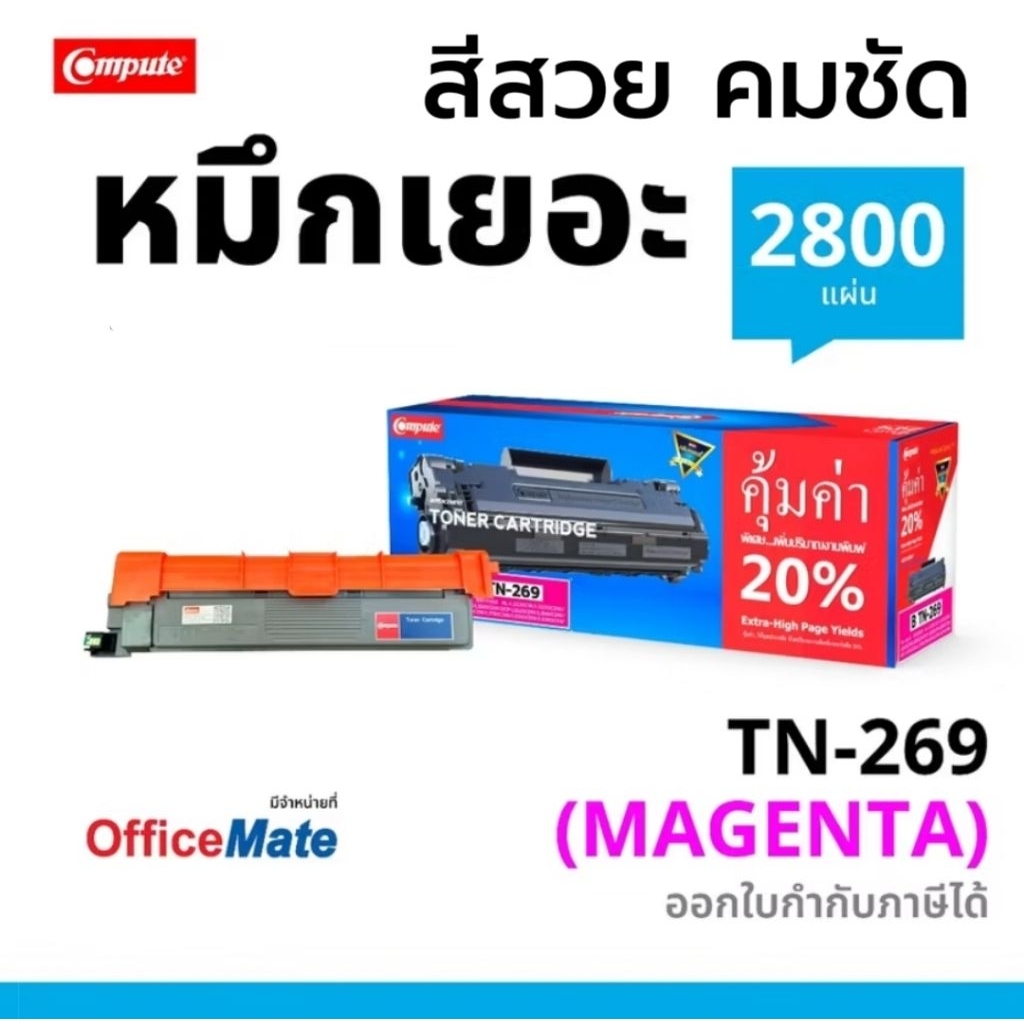 COMPUTE เลเซอร์สี TN-269 XL สำหรับ Brother TN269 M (สีแดง) 2800แผ่น สีสวย คุณภาพดี เพิ่มหมึก XL