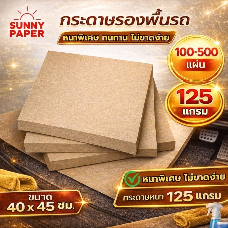 ✨ป้ายยา! กระดาษน้ำตาลรองพื้นรถยนต์ ราคาโรงงาน ตัวช่วยแต่งรถให้ดูแพง มือใหม่ก็ทำได้!