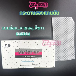 กระดาษรองแกนดัด ดัดร้อน ดัดเย็น ดัดผม กระดาษพันแกนดัด ทุกรุ่น แบบอ่อน แบบแข็ง