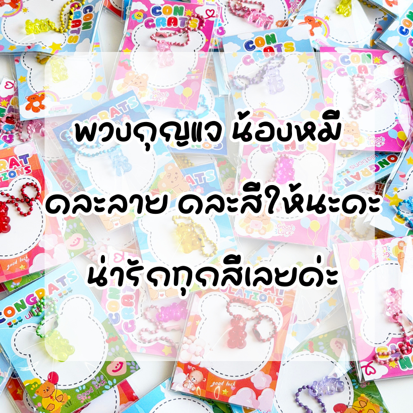 ของปัจฉิม พวงกุญแจ ลายหมี ดอกไม้ น่ารักๆ คละสี พวงกุญแจปัจฉิม ราคา ถูกที่สุด ดีลบีเคเค แกลเลอรีภาพที่ 2