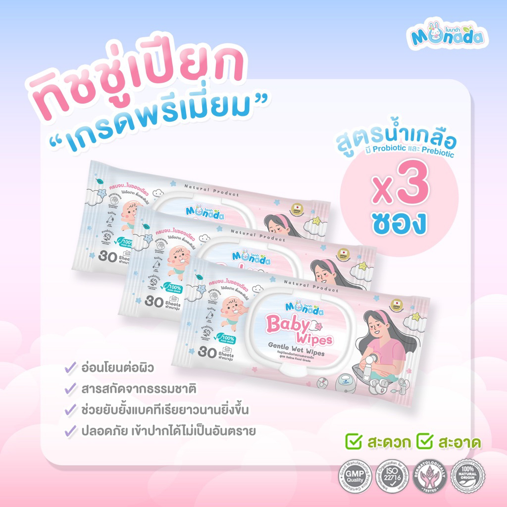 Monada [ 3 ห่อ] ทิชชู่เปียก สูตรโพรไบโอติก ลดการสะสมของเชื้อโรค เช็ดอุปกรณ์กรวยปั๊มนม เหมาะสำหรับเด็กตั้งแต่แรกเกิด