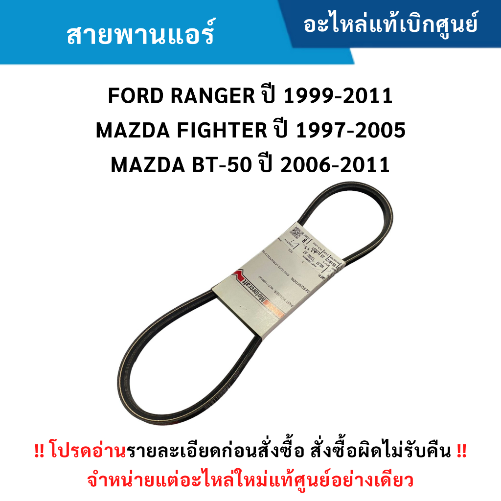 FD สายพานแอร์ FORD RANGER ปี 99-11 ,MAZDA FIGHTER ปี 97-05 ,MAZDA BT-50 ปี 06-11 อะไหล่แท้ศูนย์