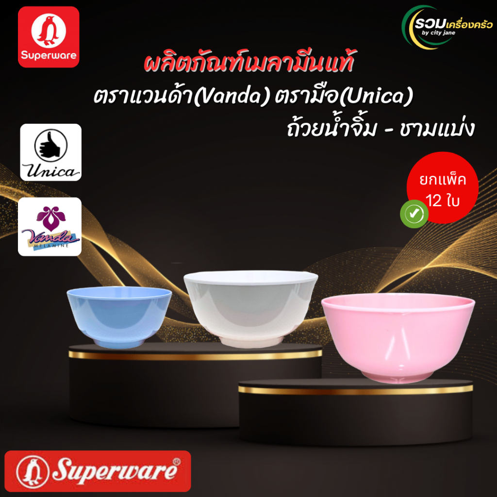ถ้วยเมลามีน Superware แท้ Vanda Unica ถ้วยน้ำจิ้ม ชามแบ่ง 4 / 4.5 / 5 นิ้ว ยกแพ็ค 12 ใบ