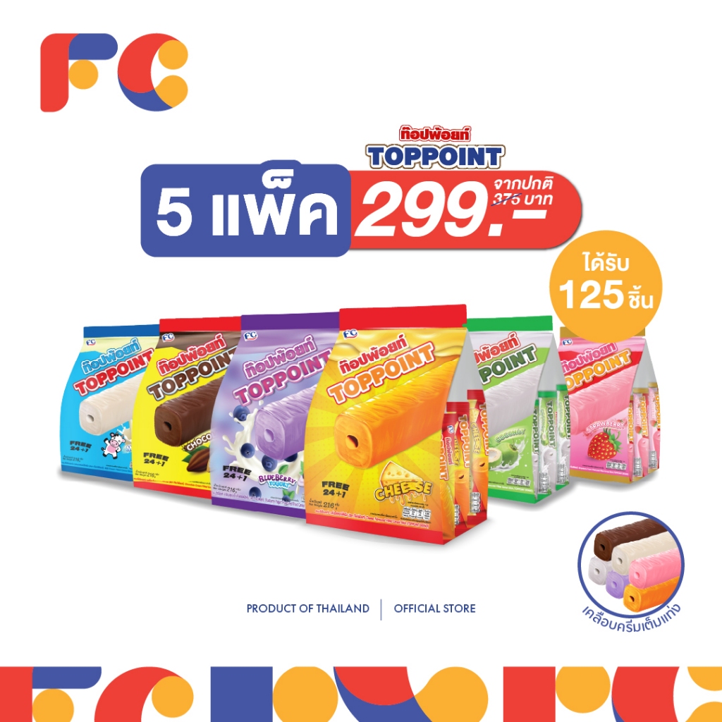 FC [โปรโมชั่น 5 แพ็คสุดคุ้ม] ขนมซีเรียลสติ๊ก ท็อปพ้อยท์ (Toppoint) 5 แพ็ค 125 ชิ้น 5 รสชาติ (ฮาลาล)