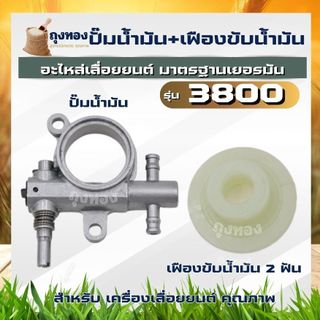 ปั๊มน้ำมัน ปั้มน้ํามันหล่อโซ่ เฟืองขับปั้ม 3800 เฟืองขับปั้มน้ํามัน 2 ฟัน สเตอร์แหวน เลื่อยยนต์3800 ใส่ได้ทุกยี่ห้อ