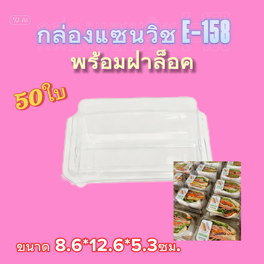 กล่องแซนวิช E-158 ฝาล๊อค กล่องแซนวิชโบราณ แพ๊ค 50ใบ สินค้าพร้อมส่ง