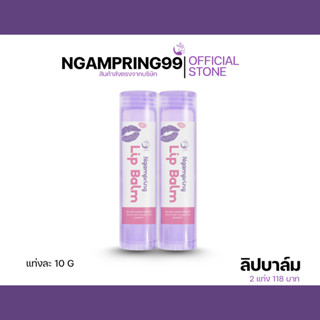 ส่งฟรี! ลิปบาล์มงามพริ้งปากนุ่มชุ่มชื่น 2 เเท่ง