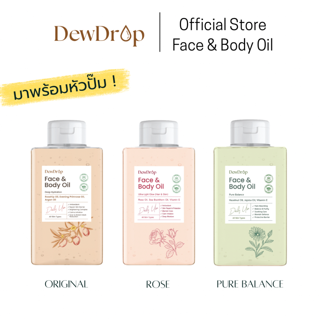FACE & BODY OIL ดิวดรอป อ่อนโยน ซึมไว บำรุงลึก 100ml
