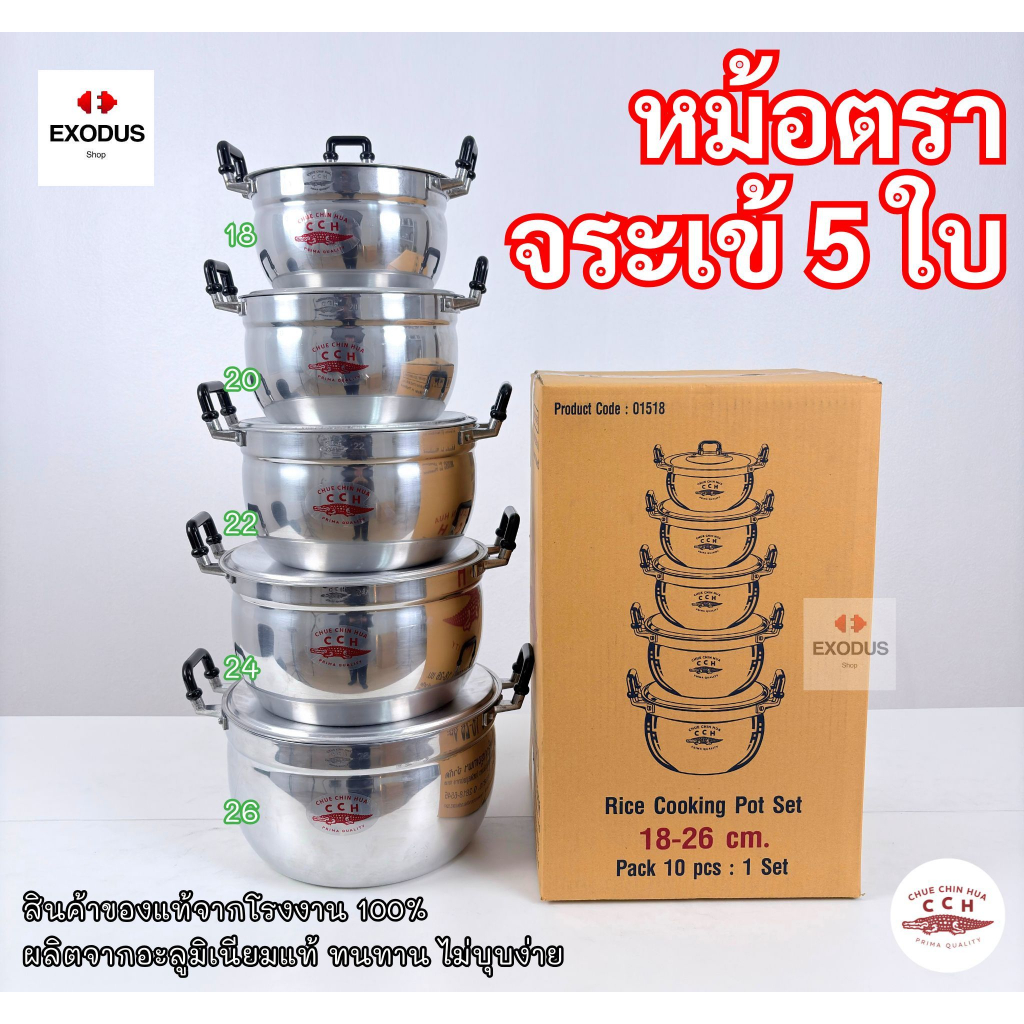 CCH ตราจระเข้ ชุดหม้อหุงต้ม อลูมิเนียม ขนาด 18,20,22,24,26