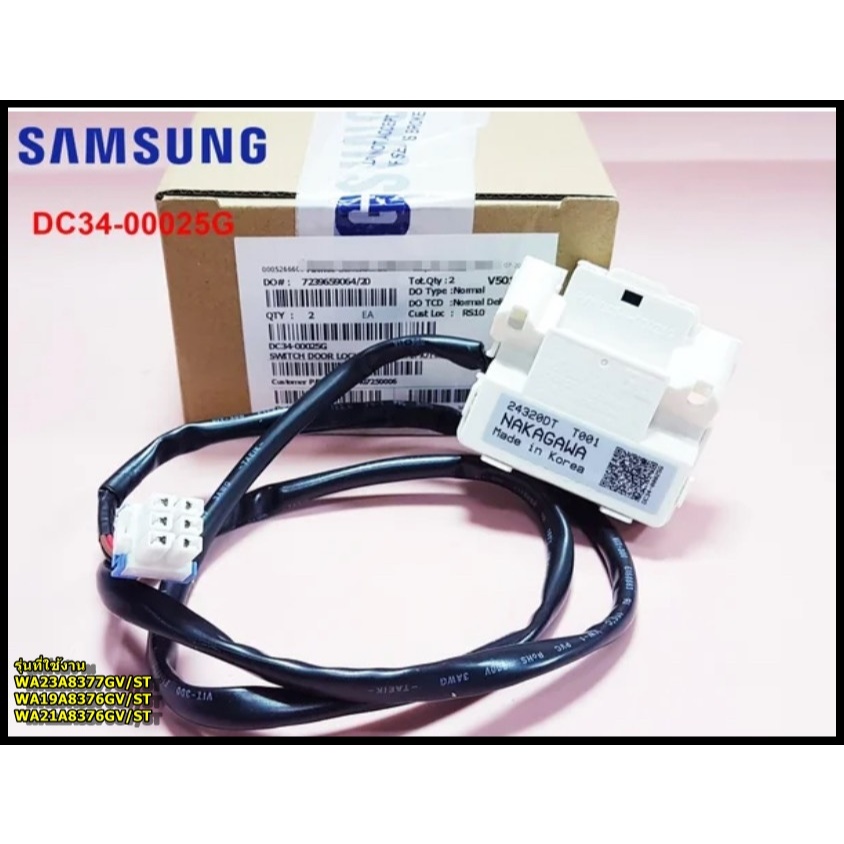 สวิตซ์ล็อคประตูเครื่องซักผ้าซัมซุง (SWITCH DOOR LOCK SAMSUNG)รุ่น WA19A8376GV/ST WA19A8376GW/ST WA21