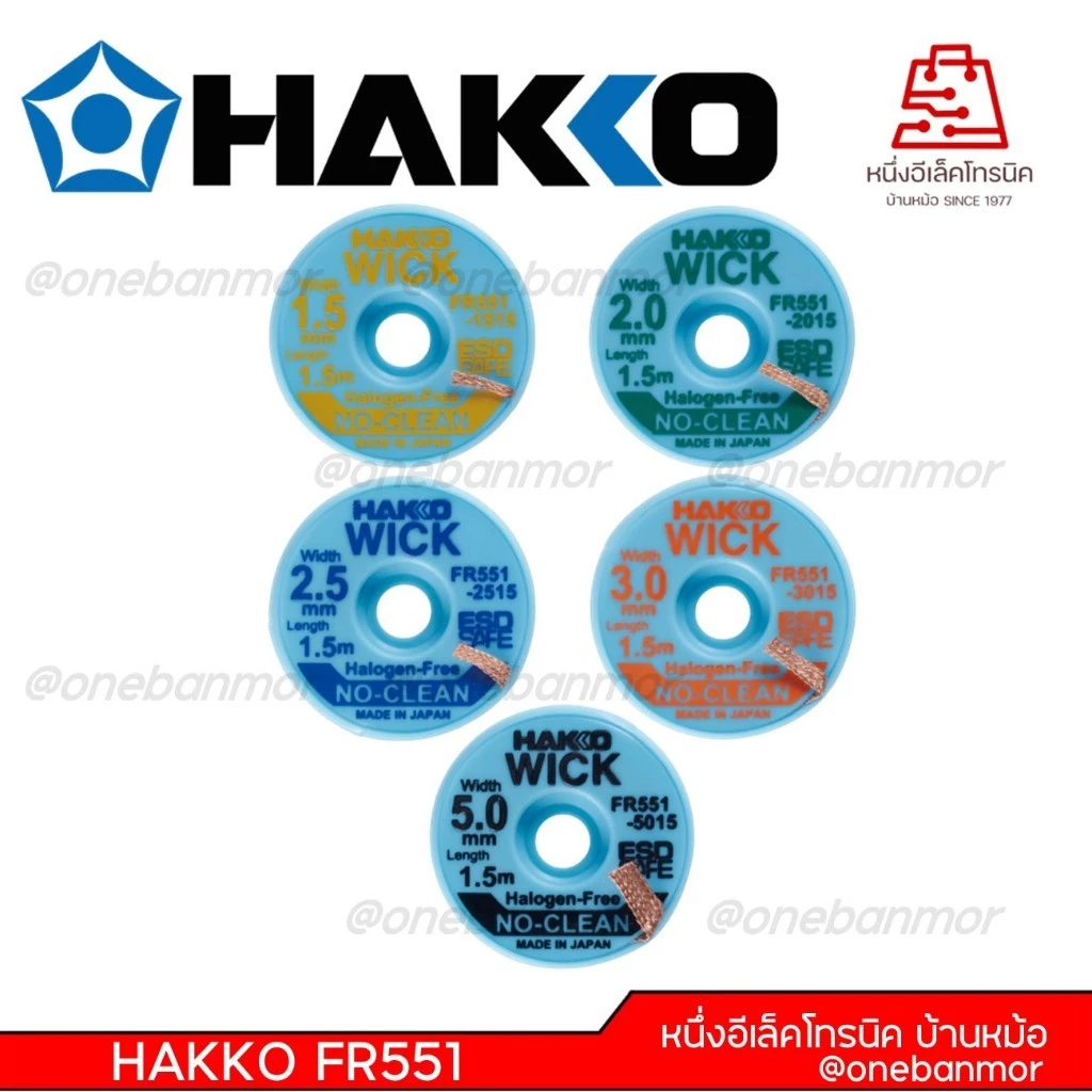 Hakko ชีลดูดตะกั่ว ลวดซับตะกั่ว Made in Japan ของแท้ 100% สามารถออกใบกำกับภาษีได้