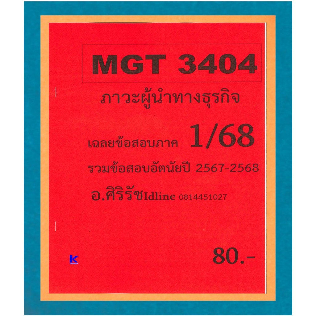 (ข้อสอบอัตนัย) MGT3404 ภาวะผู้นำทางธุรกิจ อ.ศิริรัช ภาค 1/68