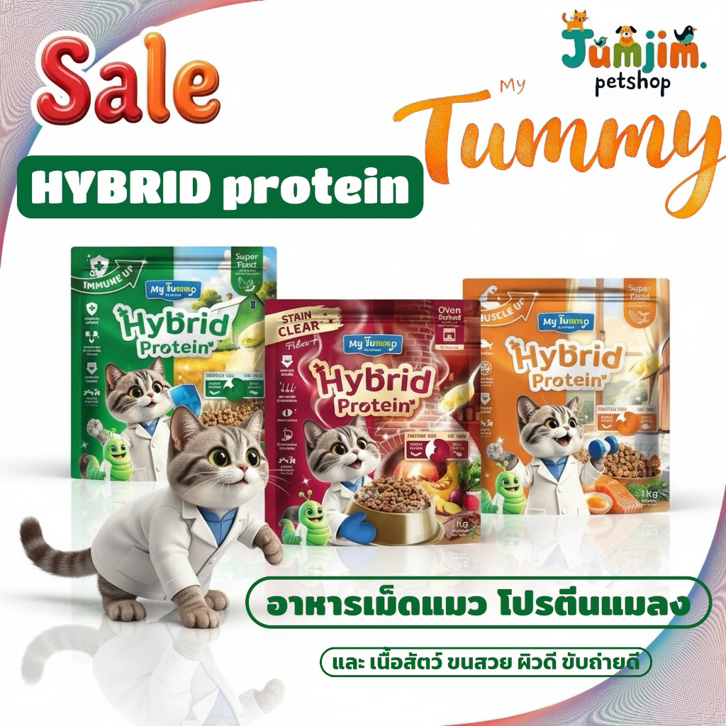 My Tummy 1kg Hybrid protein  Exp.10/2026 อาหารเม็ดแมว โปรตีนสูง โปรตีนแมลง + เนื้อสัตว์ ขนสวย ผิวดี ขับถ่ายดี mytummy