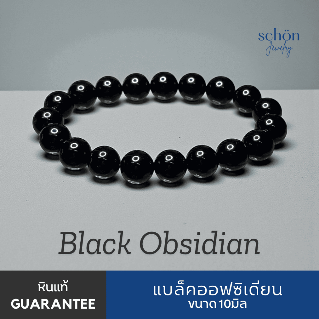 BOB-10 สร้อยข้อมือแบลคออบซิเดียน หินแท้ดำสนิท เงางาม ขนาด10มิล หินแท้ธรรมชาติ