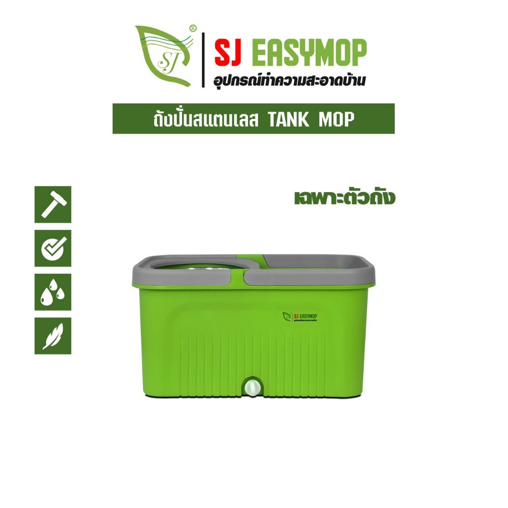 SJEASYMOP ถังปั่นม็อบขนาดมาตราฐาน TANK (เฉพาะถังปั่นม็อบเท่านั้น)