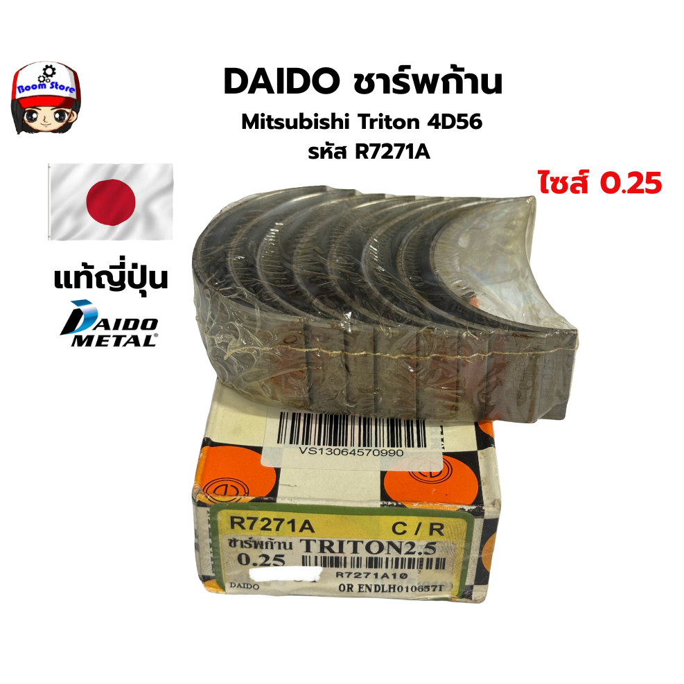 DAIDO ชาร์พก้าน  Mitsubishi Triton 4D56   รหัส R7271A Size 0.25(010)