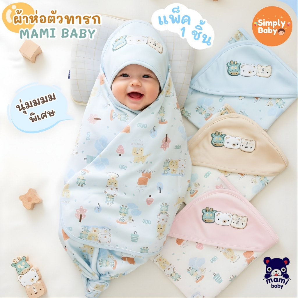 ผ้าห่อตัวทารกแรกเกิด Mami Baby ผ้าห่อตัวเด็กอ่อน   ผ้านุ่มพิเศษ พร้อมหมวกในตัว รุ่นพิมพ์ลาย 30*30 นิ้ว (แพ็ค 1 ชิ้น) รูปที่ 8
