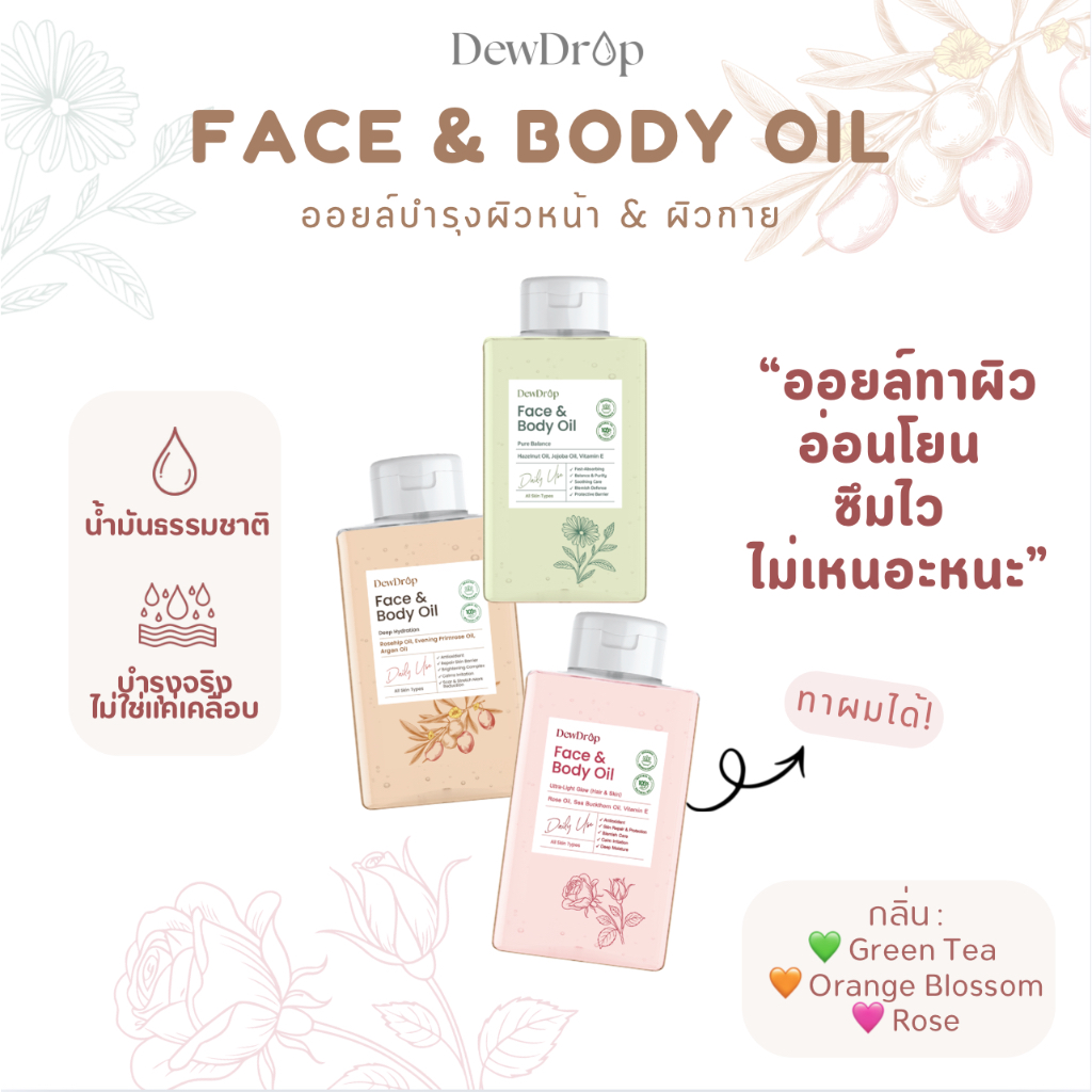 FACE & BODY OIL ดิวดรอป อ่อนโยน ซึมไว บำรุงลึก 100ml - รูปที่ 7