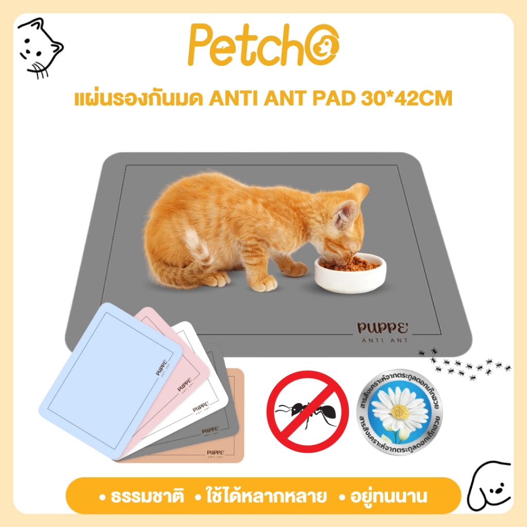 Petcho (Puppé) แผ่นรองกันมด แผ่นรองจานสัตว์เลี้ยง ANTI ANT PAD