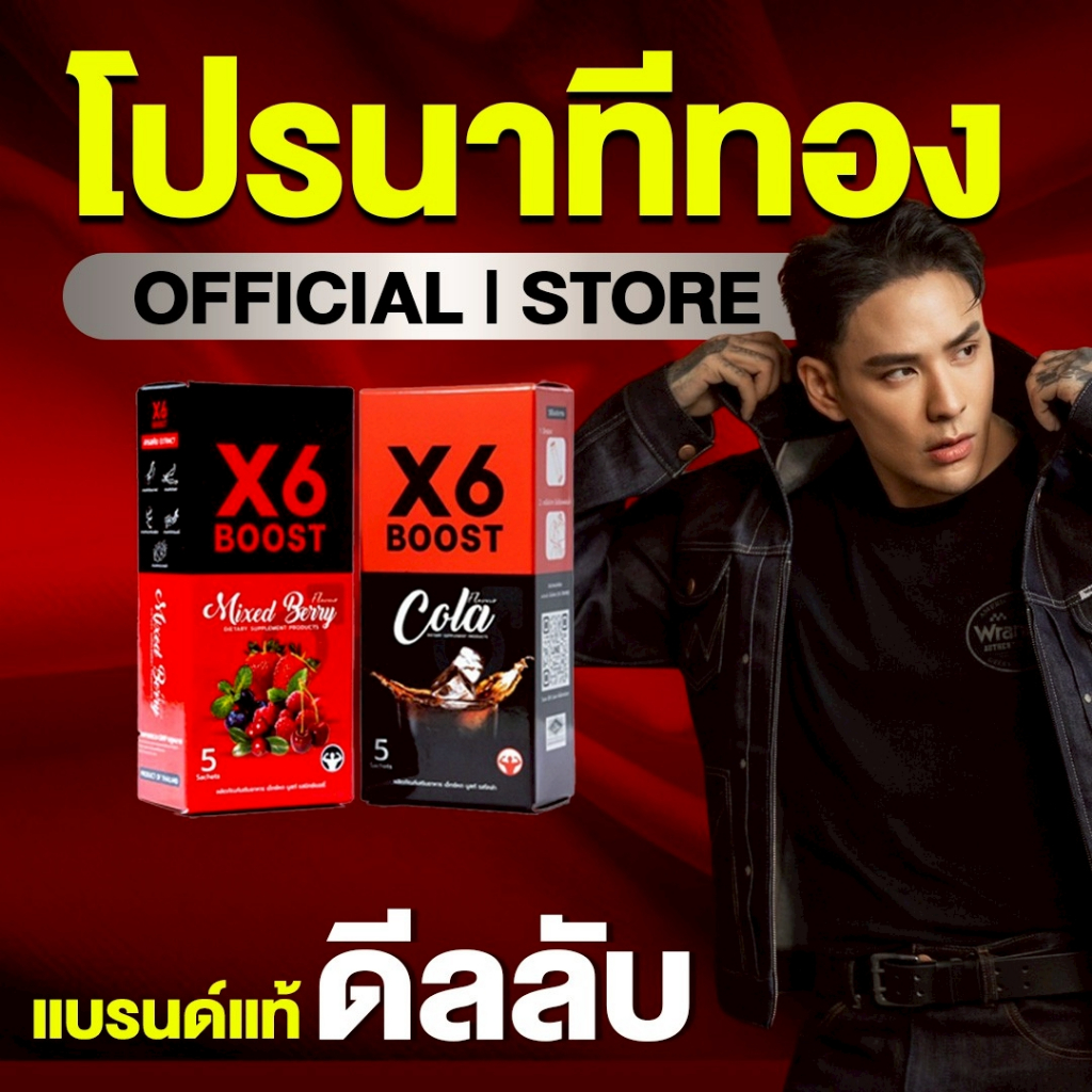 ผลิตภัณฑ์เสริมอาหาร X6 BOOST
