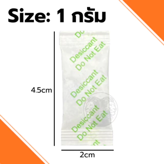 ซองกันชื้น 🍀ฟู๊ดเกรด🍀 ใช้ได้ทั้งอาหารและของใช้ ซองดูดความชื้น สารดูดความชื้น สารกันชื้น เม็ดกันชื้น