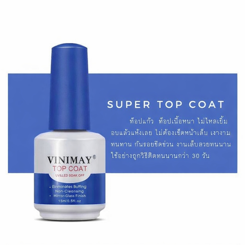 TOP COAT VINIMAY 15ml. ของแท้ 100% พร้อมจัดส่งทุกวัน