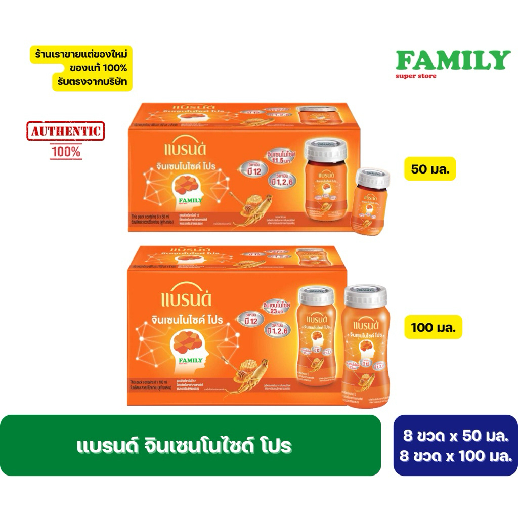 Brand's แบรนด์ เจนโปร จินเซนโนไซด์ (สีส้ม) ขนาด 8 ขวด x 50/100 มล. [ราคา 1 แพค]