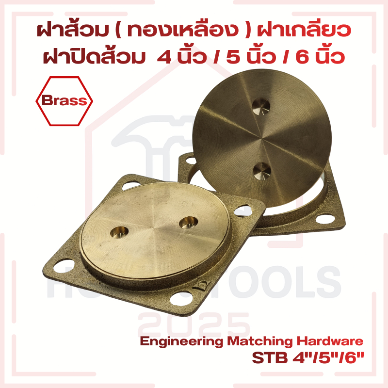 ฝาส้วม ( ทองเหลือง ) ฝาเกลียว ฝาปิดส้วม  4 นิ้ว / 5 นิ้ว / 6 นิ้ว