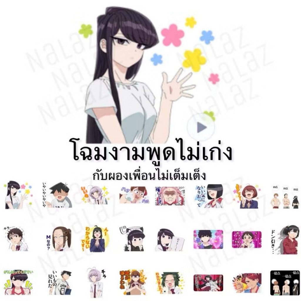 คุณโคมิ โซโกะ สติกเกอร์ไลน์ ธีมไลน์ โฉมงามพูดไม่เก่งกับผองเพื่อนไม่เต็มเต็ง Komi-san Komi Can’t Communicate ไม่หมดอายุ ราคา ถูกที่สุด ดีลบีเคเค แกลเลอรีภาพที่ 2