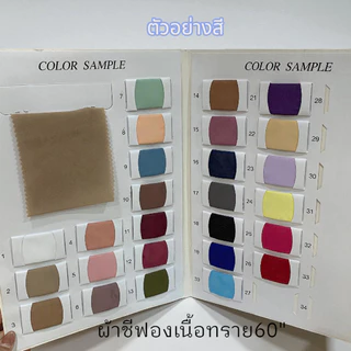 ผ้าชีฟองเนื้อทราย ( CHIFFON ) หน้ากว้าง60นิ้ว ตัดยาวต่อเนื่องเป็นหลา พริ้วสวย