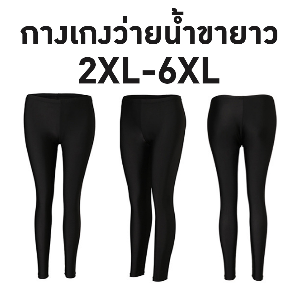 กางเกงว่ายน้ำขายาวผู้หญิงไซส์ใหญ่ 2XL-5XL สีดำ
