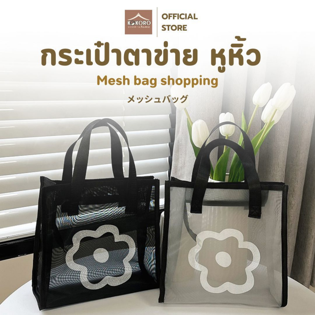 [ส่งด่วน 2 ชม.] Kokoro Home กระเป๋า ถุงตาข่าย ถุงกระเป๋า ลายดอกไม้ กระเป๋าซิป สะพายข้าง กระเป๋าหิ้ว ถุงช้อปปิ้ง MB242