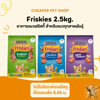 [Cheaper] Friskies อาหารแมว ฟริสกี้ส์ ขนาด 2.5kg.