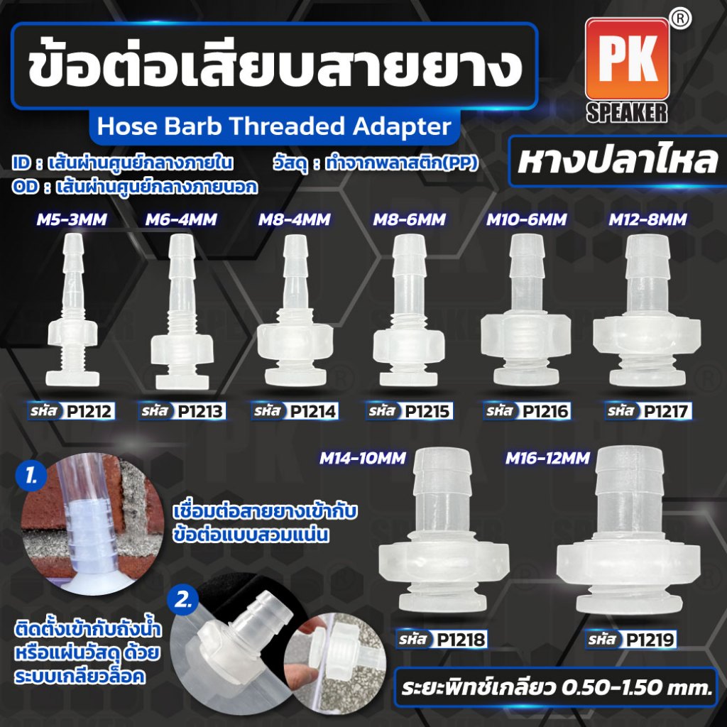 ข้อต่อหางปลาไหล เพื่อต่อสายยาง มีหลายขนาด ราคาต่อชิ้น