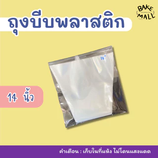 ถุงบีบพลาสติก แพ็ค 10 ใบ มีให้เลือก 3 ขนาด 12,14,16 นิ้ว ถุงบีบวิปครีมอย่าดี ถุงบีบพลาสติกอย่างเหนียว ไม่แตกง่าย
