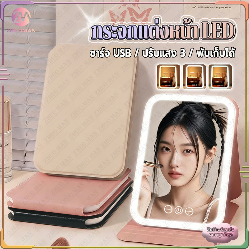 กระจกแต่งหน้า LED กระจกพับ Makeup Mirror กระจกเงา แสงไฟ3สี ระบบควบคุมแบบสัมผัสอัจฉริยะ ชาร์จUSB พับเก็บได้
