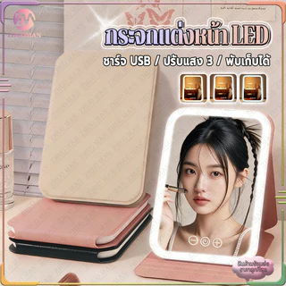 กระจกแต่งหน้า LED กระจกพับ Makeup Mirror กระจกเงา แสงไฟ3สี ระบบควบคุมแบบสัมผัสอัจฉริยะ ชาร์จUSB พับเก็บได้