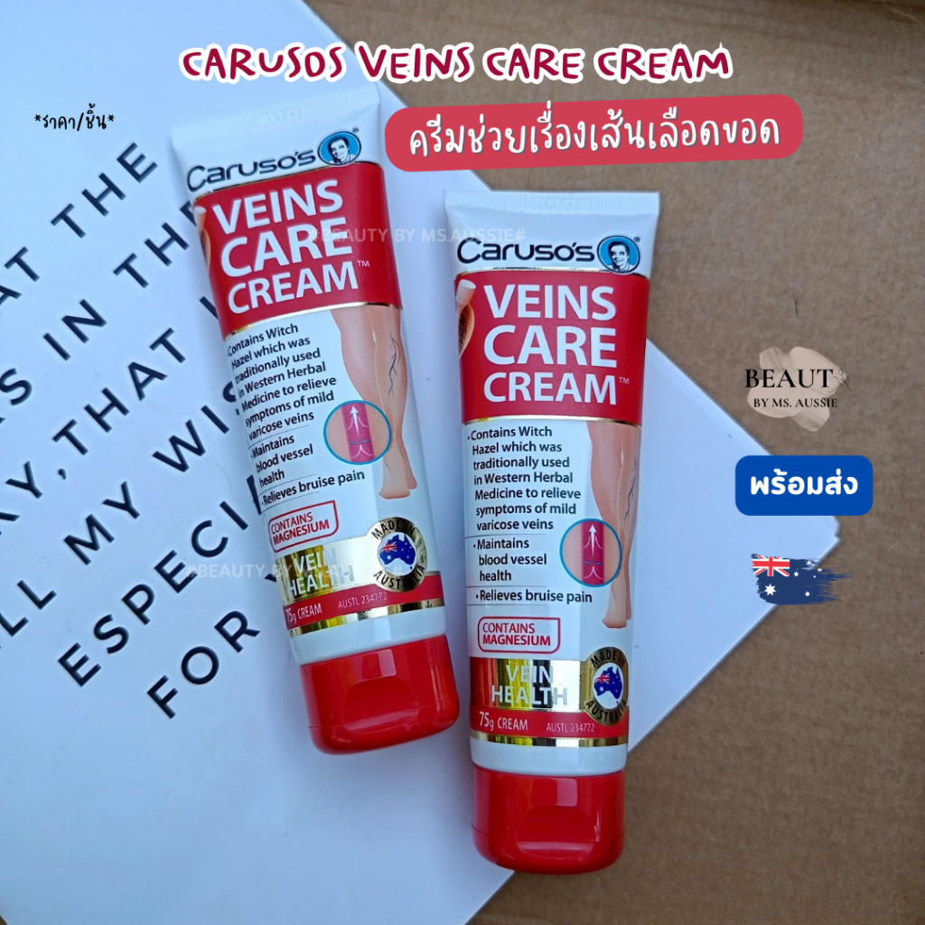 Carusos Veins Care Cream 75g ครีมเส้นเลือดขอด รักษาเส้นเลือดขอด เส้นเลือดขอด จากออสเตรเลีย​ 🇦🇺