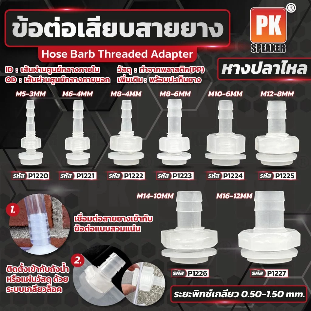 ข้อต่อหางปลาไหลเสียบสายยาง มีหลายขนาด ราคาต่อชิ้น