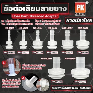 ข้อต่อหางปลาไหลเสียบสายยาง มีหลายขนาด ราคาต่อชิ้น