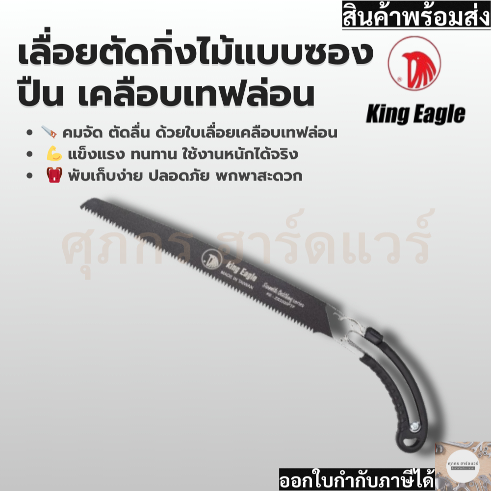 King Eagle เลื่อยตัดกิ่ง เลื่อยโค้งตัดกิ่ง แบบซองปืน รูปที่ 2