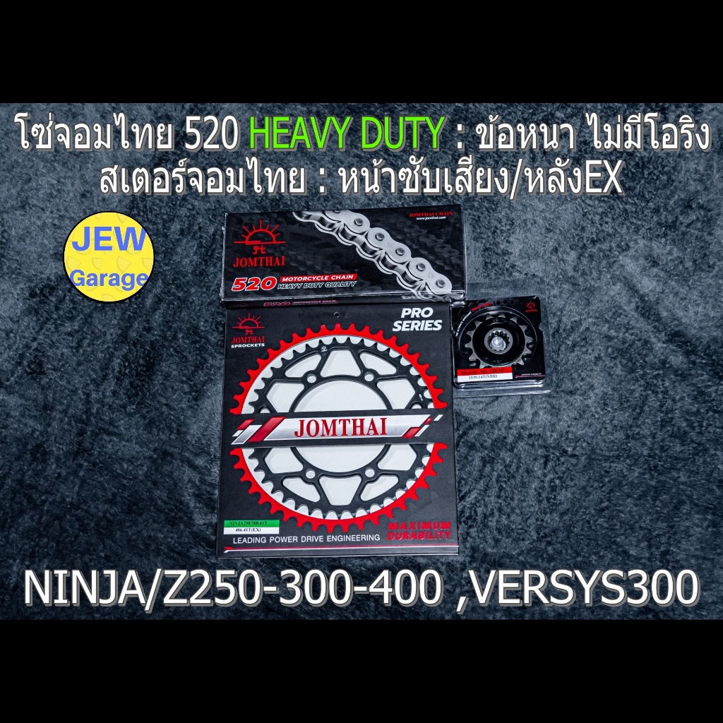 ชุด โซ่สเตอร์ จอมไทย (NBR/EX ,HD) : NINJA250 NINJA300 NINJA400 Z250​ Z300​ Z400​ VERSYS300 นินจา250 นินจา300 นินจา400
