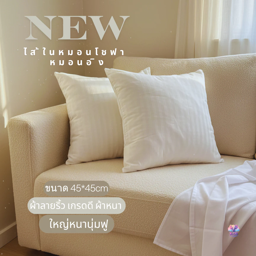 ไส้ในหนอนอิง หมอนโชฟาลายริ้ว ขนาด 45*45cm เนื้อผ้าลายริ้ว ไส้ในเป็นใยสังเคระห์เกรดพรีเมี่ยม หนานุ่ม