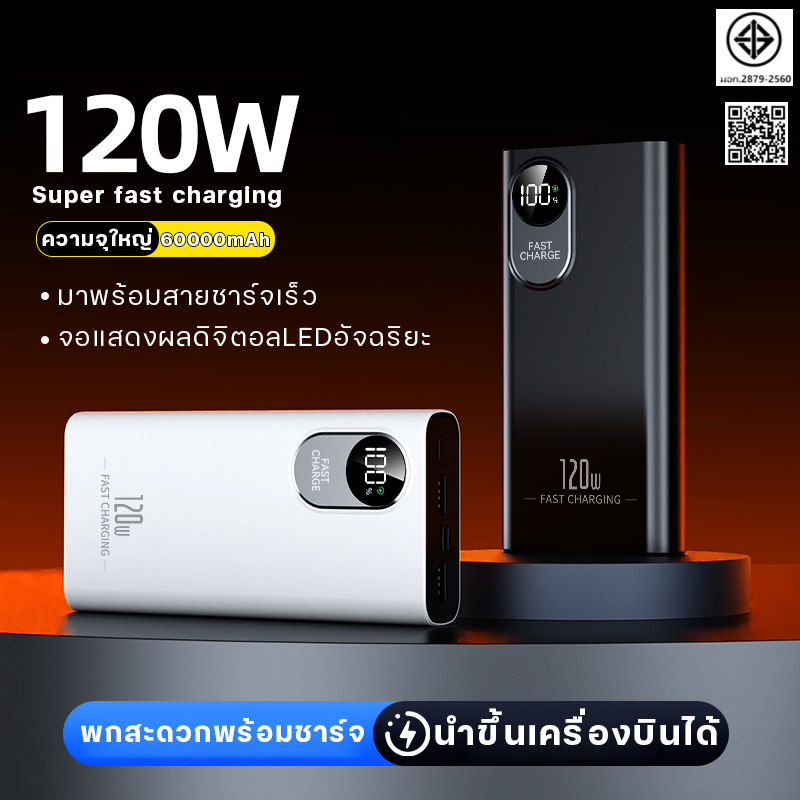 【รับประกัน 5 ปี】powerbank 60000mAh 120W ป้ายไทยมี มอก ของแท้ 100% ชาร์จเร็ว พาวเวอร์แบง