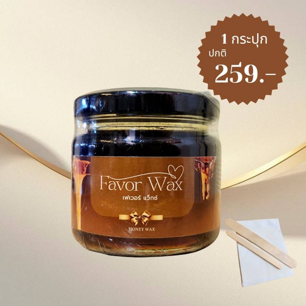 แว็กซ์น้ำผึ้งกำจัดขน เฟเวอร์แว็กซ์ Favor Wex เซ็ต 1 กระปุก แถมฟรี เซ็ตผ้าไม้พาย